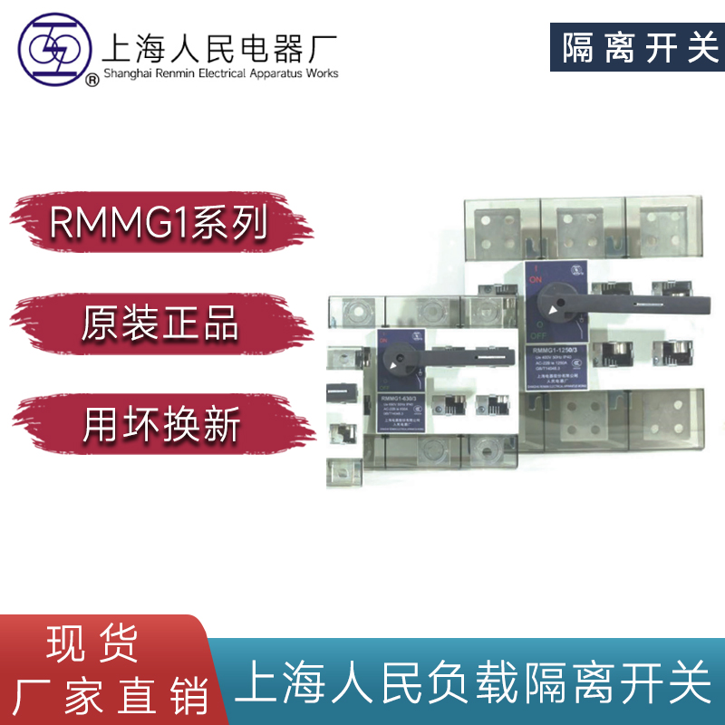 RMMG1塑殼式負荷隔離開關63A 125A 400A